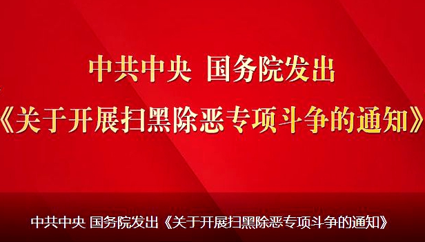 中共中央、国务院发出《关于开展扫黑除恶专项斗争的通知》