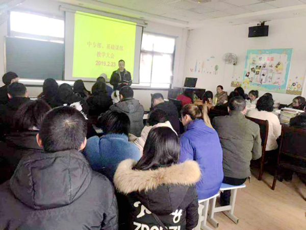 基础课部与中专部开展新学期教学大会