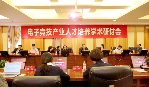 我校应邀参加电子竞技产业人才培养学术研讨会