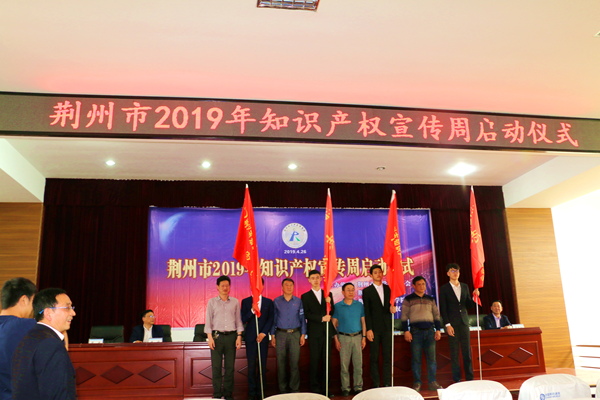 严格知识产权保护  营造一流营商环境——荆州市2019年知识产权宣传周启动仪式在