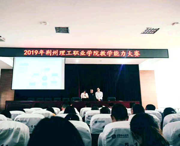 2019年荆州理工职业学院教学能力大赛圆满落幕
