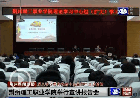【荆州新闻网】荆州理工职业学院举行党的十九届四中全会精神宣讲报告会