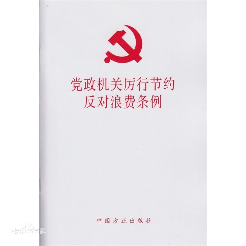 【厉行节约反对浪费】中共中央、国务院印发 《党政机关厉行节约反对浪费条例》