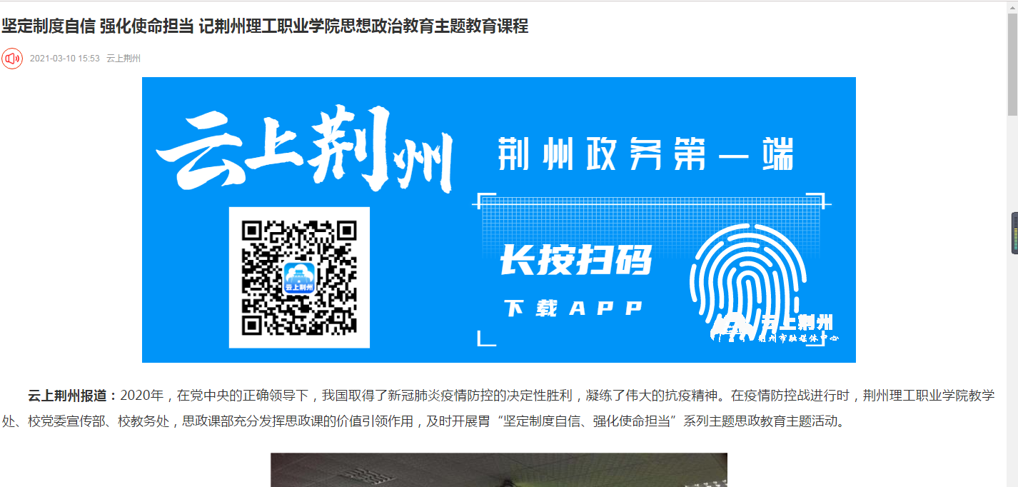 坚持制度自信 强化使命担当—我校思想政治理论主题大课受到荆州日报和荆州新闻网报告