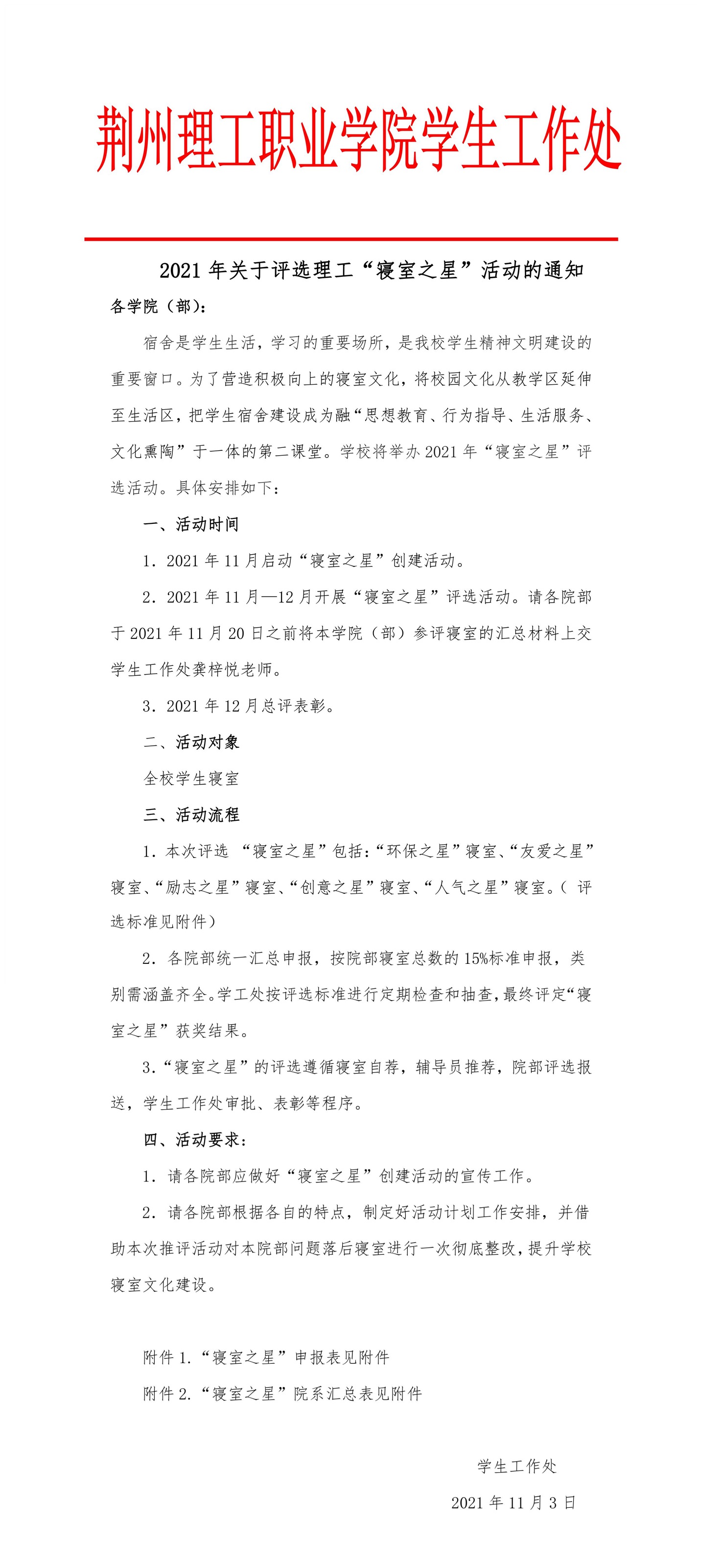 2021年关于评选荆州理工