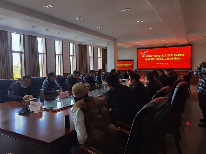 开放教育评建第二阶段工作推进会.png