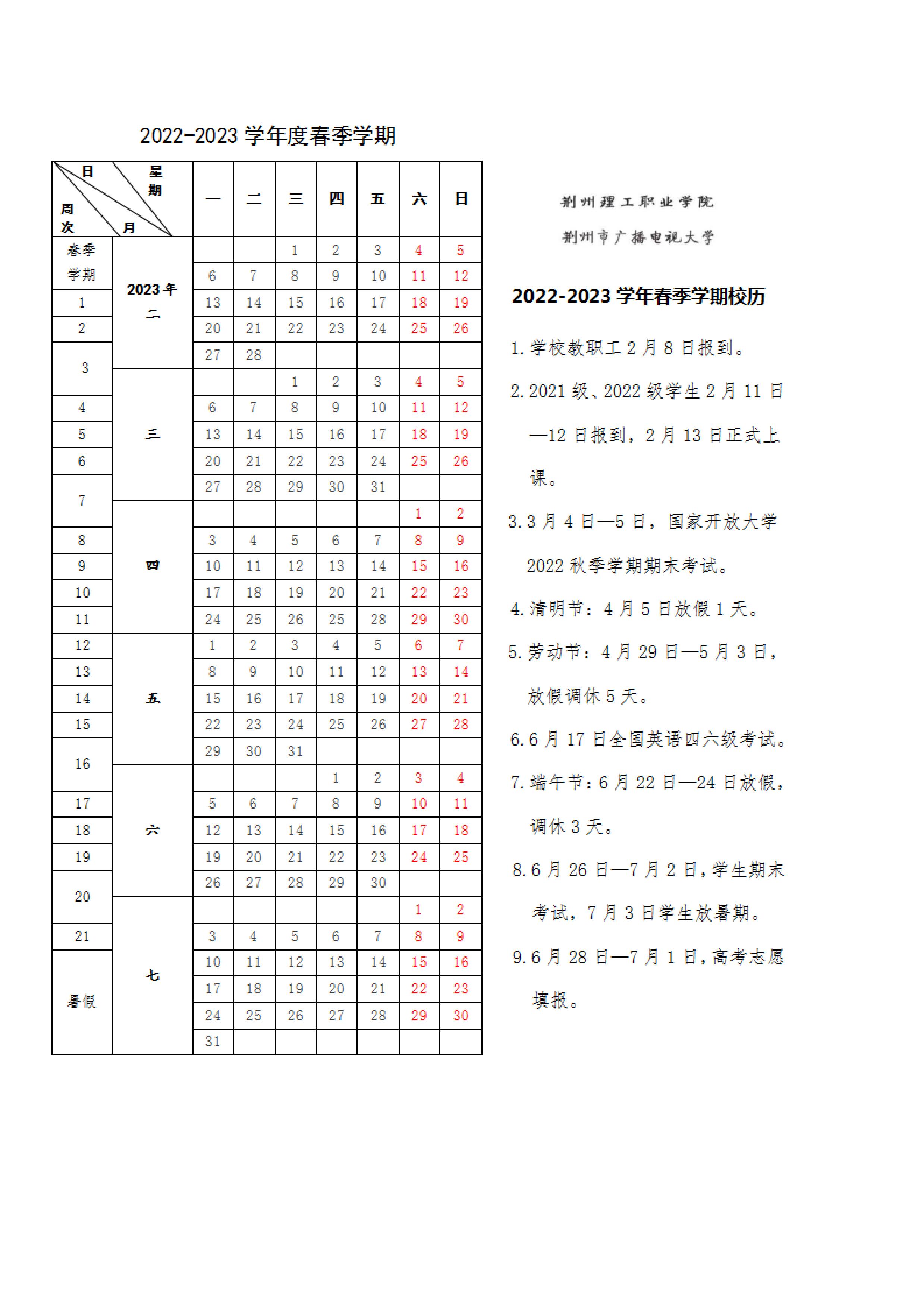 2022-2023学年度春季学期校历_20230215095446_00.jpg