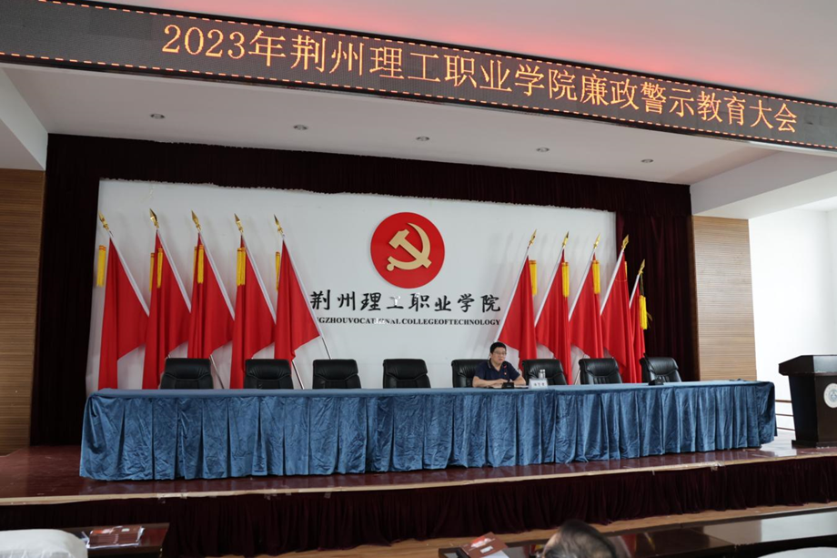 学校召开2023年党风廉政建设警示教育大会