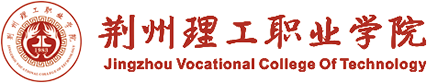 荆州理工职业学院