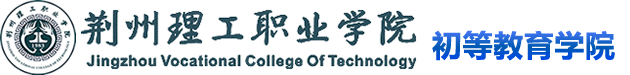 荆州理工职业学院