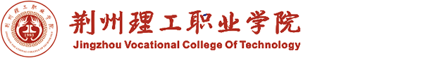 荆州理工职业学院