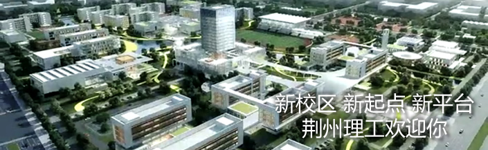 新校区 新起点 新平台，荆州理工欢迎你