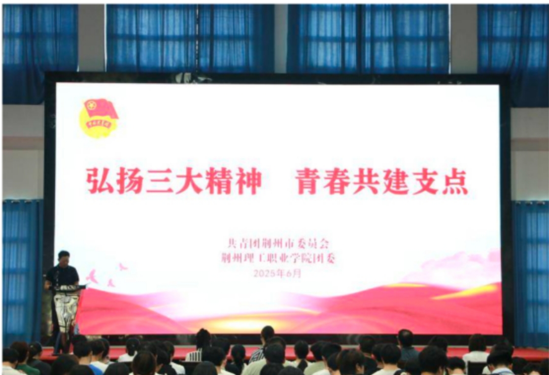 【湖北日报】报道团荆州市委在我校开展“弘扬三大精神 青春共建支点”主题宣讲活动