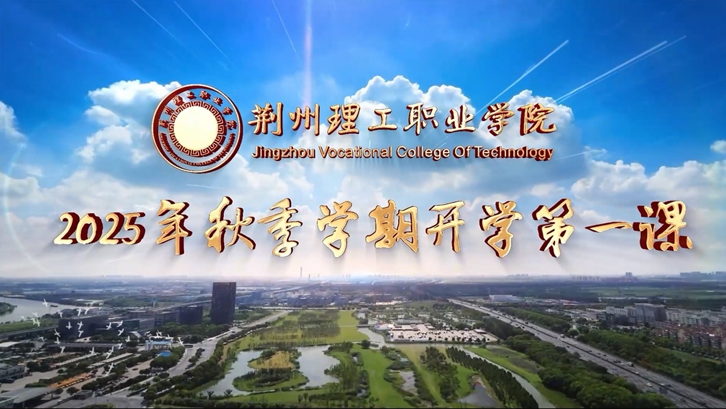 2025年秋季学期开学第一课