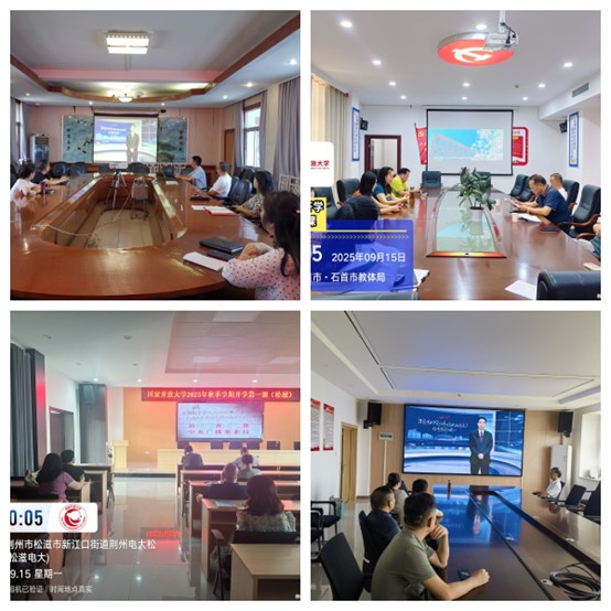 荆州电大体系师生收看2025年秋