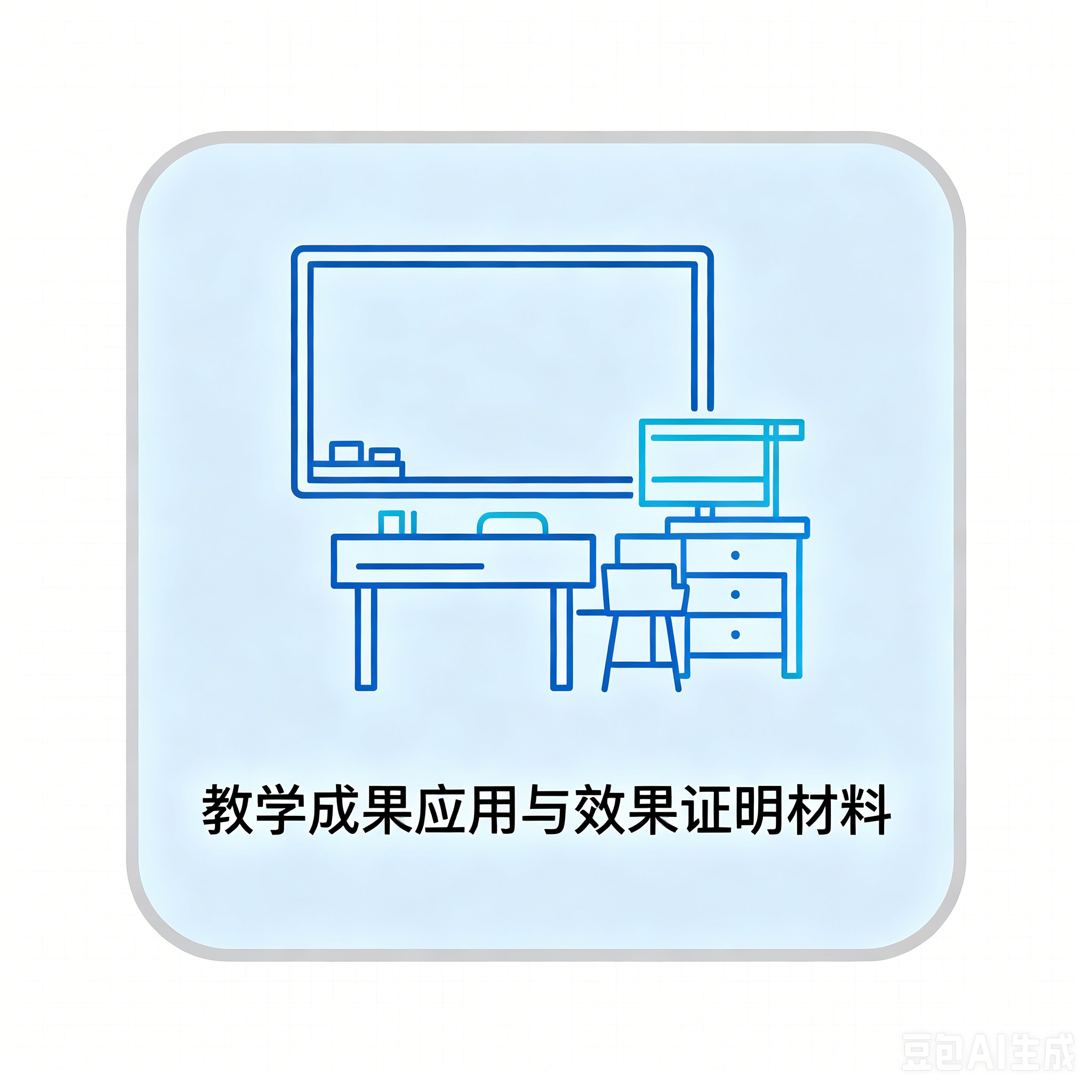 教学成果应用和效果证明材料
