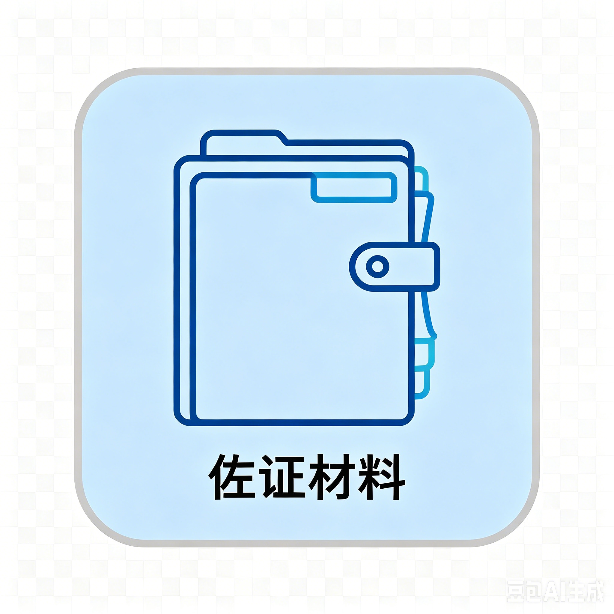 佐证材料