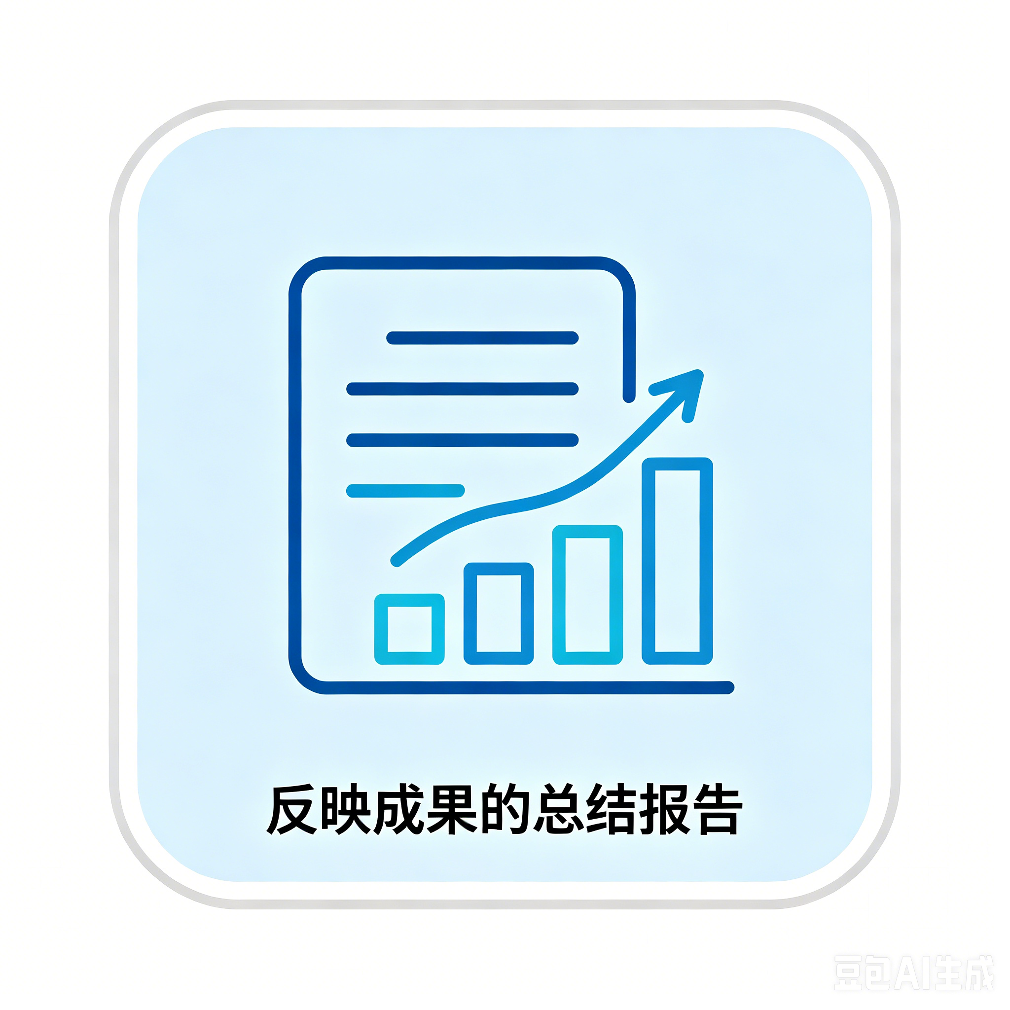 反映成果的总结报告