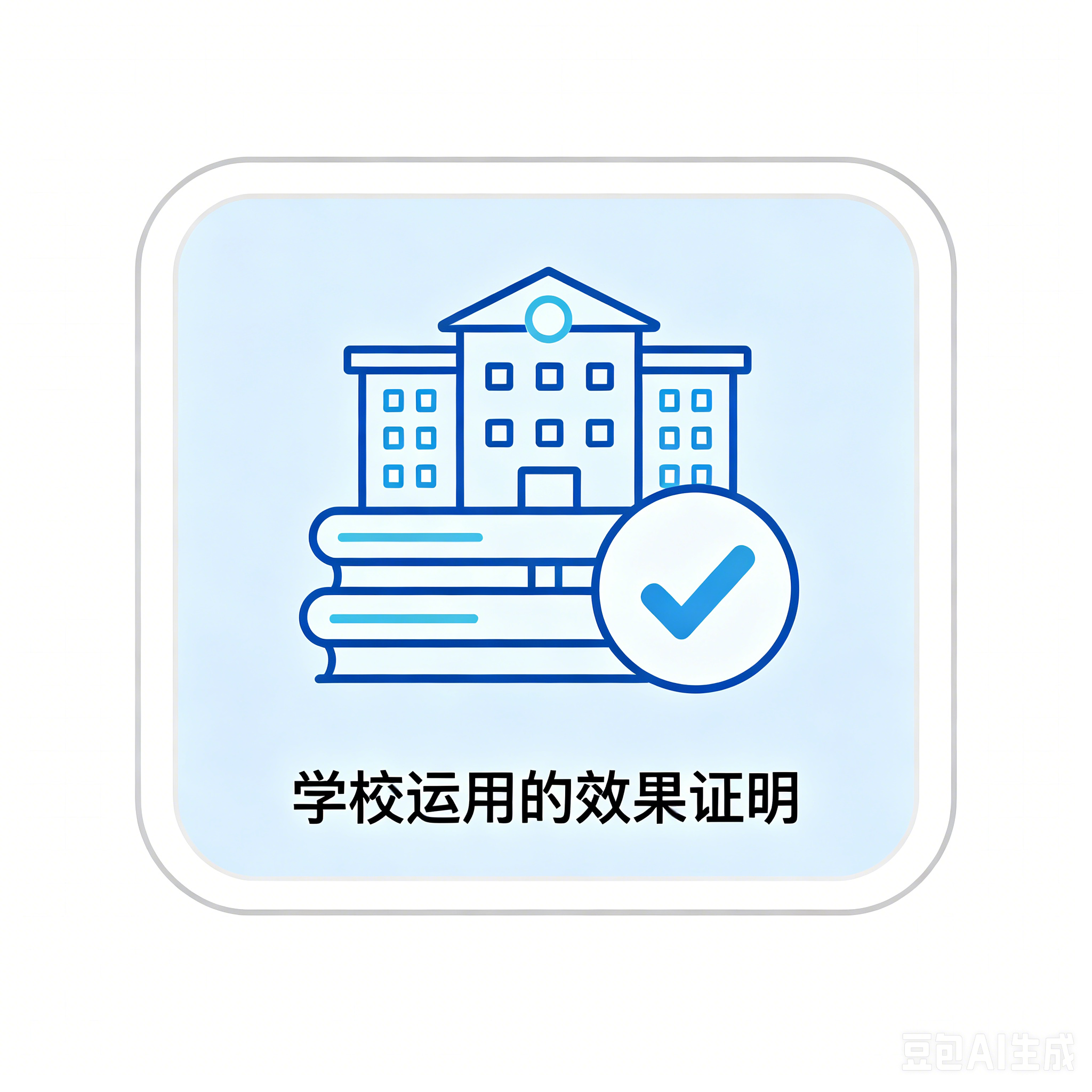 学校运用的效果证明