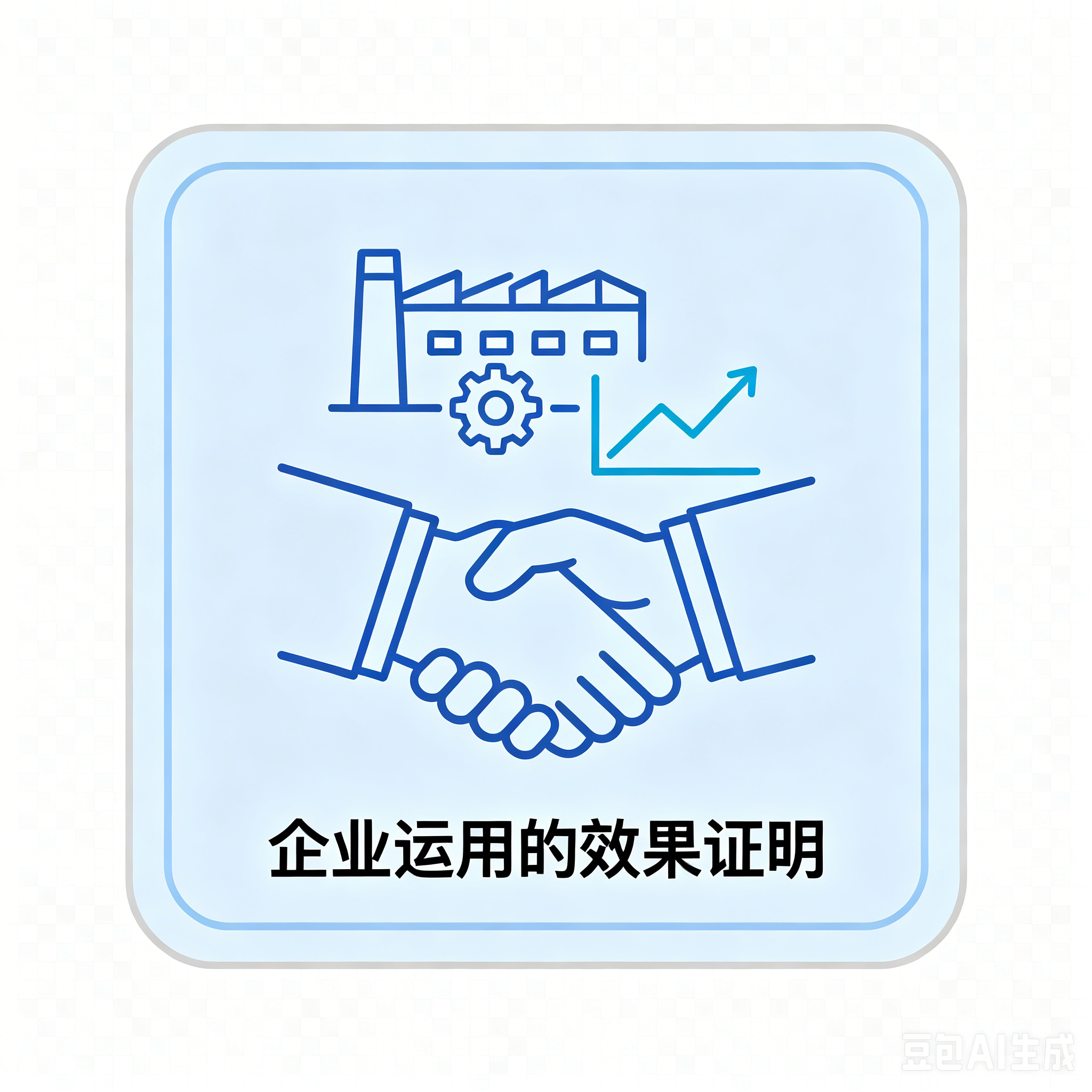 企业运用的效果证明